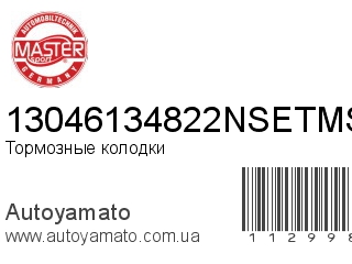 Тормозные колодки 13046134822NSETMS (MASTER SPORT)